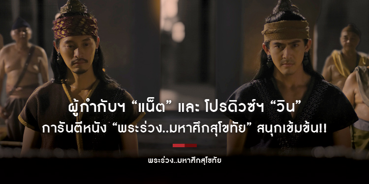 ผู้กำกับฯ “แน็ต” และ โปรดิวซ์ฯ “วิน” การันตีหนัง “พระร่วง..มหาศึกสุโขทัย” สนุกเข้มข้น!! พร้อมเปิดศึกอินทุกห้วงอารมณ์ 29 พ.ค.นี้